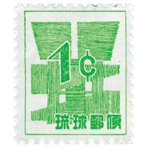 琉球切手の価値・買取相場   切手の種類一覧表